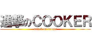 進撃のＣＯＯＫＥＲ (attack on troops)