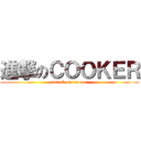 進撃のＣＯＯＫＥＲ (attack on troops)
