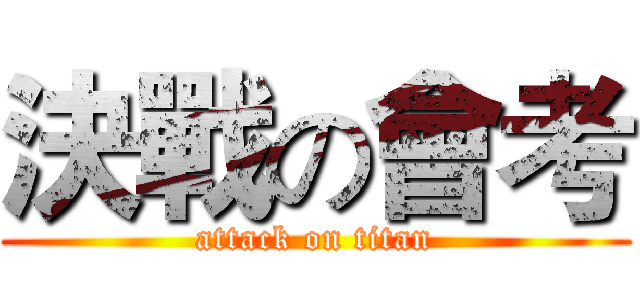 決戰の會考 (attack on titan)