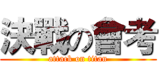 決戰の會考 (attack on titan)