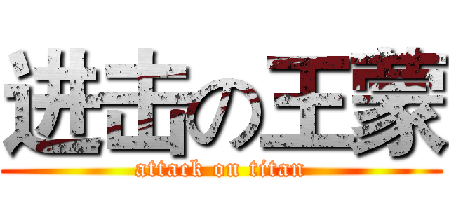 进击の王蒙 (attack on titan)