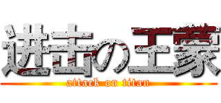 进击の王蒙 (attack on titan)