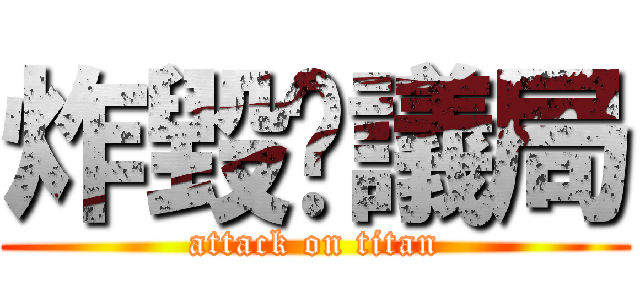 炸毀鄉議局 (attack on titan)