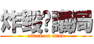 炸毀鄉議局 (attack on titan)