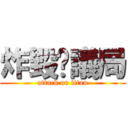 炸毀鄉議局 (attack on titan)