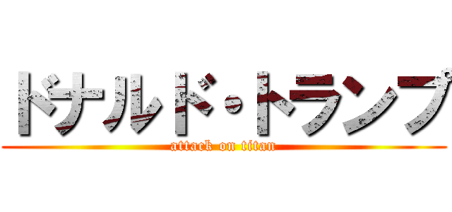 ドナルド・トランプ (attack on titan)
