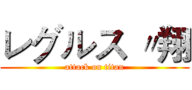 レグルス 〃翔 (attack on titan)
