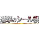 進撃のシール帳 (アルミン可愛い)