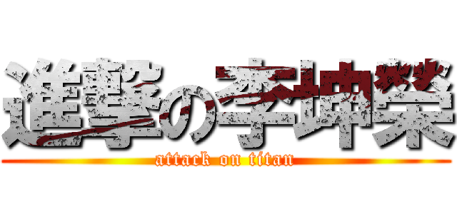 進撃の李坤榮 (attack on titan)