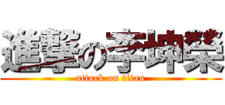 進撃の李坤榮 (attack on titan)