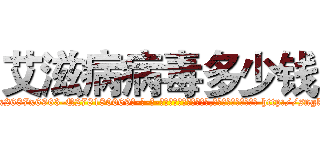 艾滋病病毒多少钱 (艾滋病病毒多少钱【电-186x2687x6963-Q278180069元-吉-药-业】我们做的是长期生意,靠的是老客户长期支持 http://sngk.net/K18zb0
)