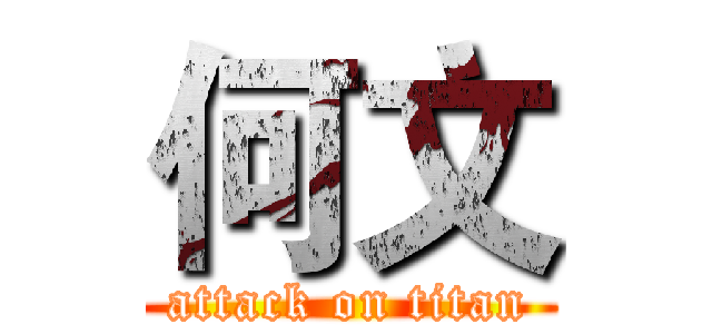 何文 (attack on titan)