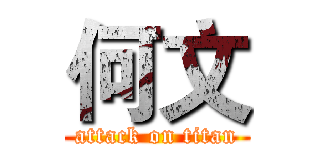 何文 (attack on titan)