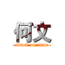 何文 (attack on titan)