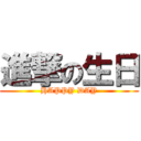 進撃の生日 (HAPPY DAY)