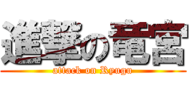 進撃の竜宮 (attack on Ryugu)