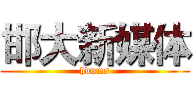 邯大新媒体 (hdnms)