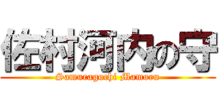 佐村河内の守 (Samuragochi Mamoru)