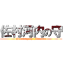 佐村河内の守 (Samuragochi Mamoru)