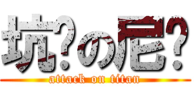 坑爹の尼玛 (attack on titan)