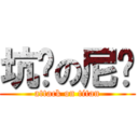 坑爹の尼玛 (attack on titan)