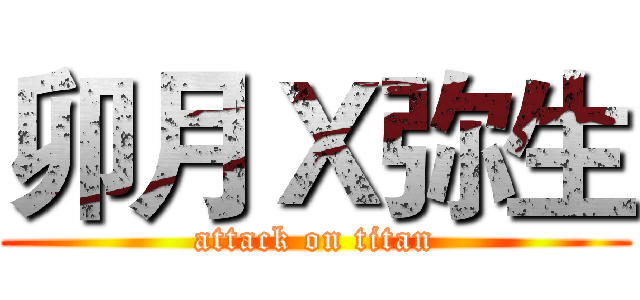 卯月Ｘ弥生 (attack on titan)