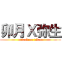 卯月Ｘ弥生 (attack on titan)