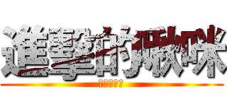 進擊的啾咪 (進擊的啾咪)