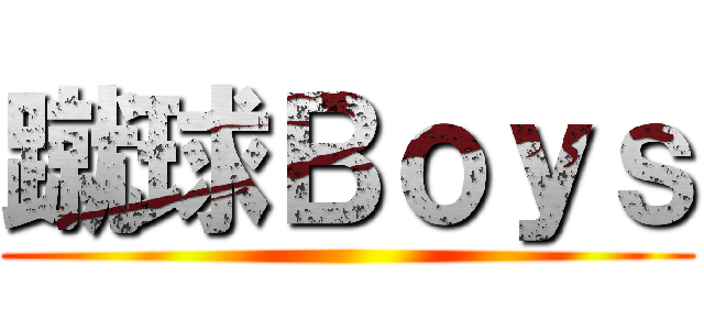 蹴球Ｂｏｙｓ ()