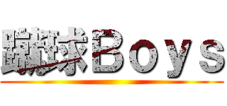 蹴球Ｂｏｙｓ ()