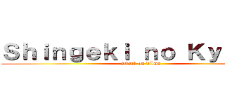 Ｓｈｉｎｇｅｋｉ ｎｏ Ｋｙｏｊｉｎ (attack on dilma)