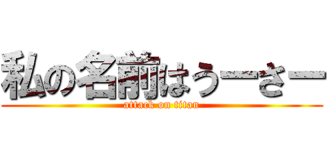 私の名前はうーさー (attack on titan)