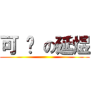 可 爱 の延煜 ()