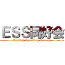 ＥＳＳ同好会 (English Speaking Society)