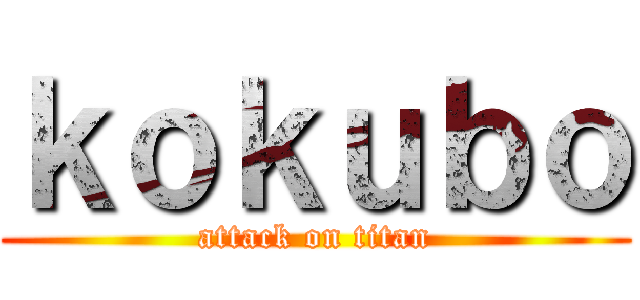 ｋｏｋｕｂｏ (attack on titan)