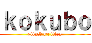 ｋｏｋｕｂｏ (attack on titan)