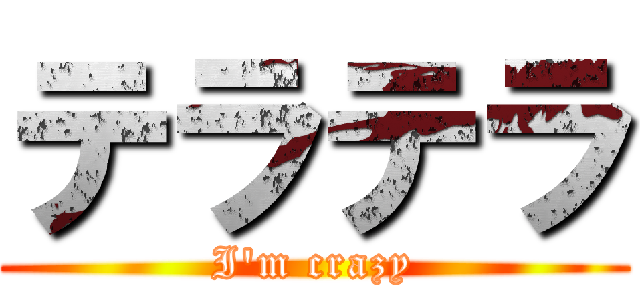 テラテラ (I'm crazy)