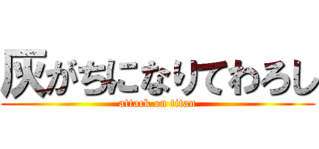 灰がちになりてわろし (attack on titan)