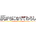 灰がちになりてわろし (attack on titan)