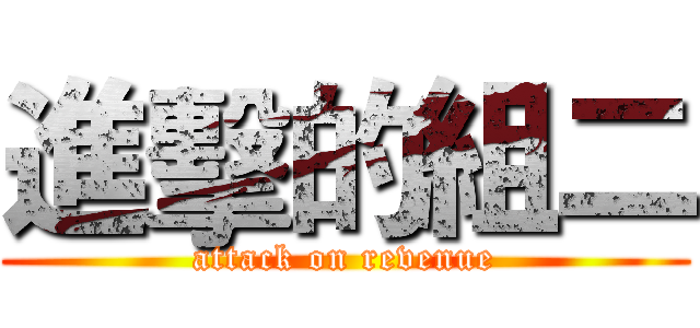 進擊的組二 (attack on revenue)