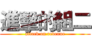 進擊的組二 (attack on revenue)