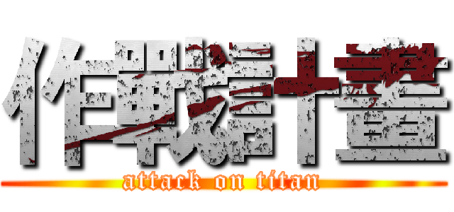 作戰計畫 (attack on titan)