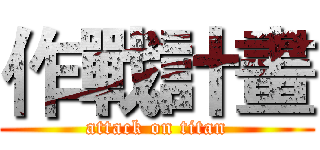 作戰計畫 (attack on titan)