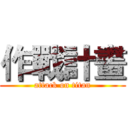 作戰計畫 (attack on titan)
