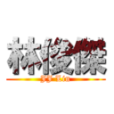 林俊傑 (JJ Lin)