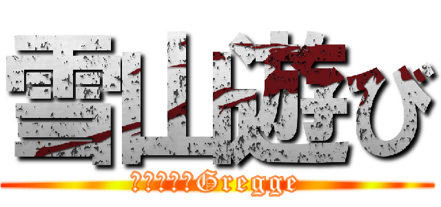 雪山遊び (雪山転倒会Gregge)