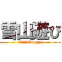 雪山遊び (雪山転倒会Gregge)