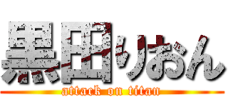 黒田りおん (attack on titan)