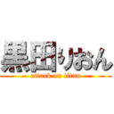 黒田りおん (attack on titan)