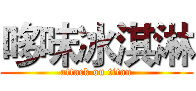 哆味冰淇淋 (attack on titan)